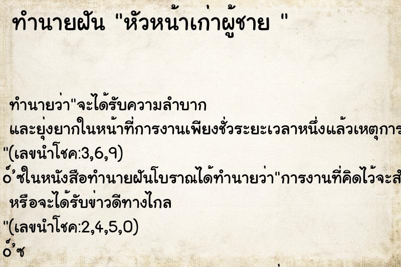 ทำนายฝัน หัวหน้าเก่าผู้ชาย 